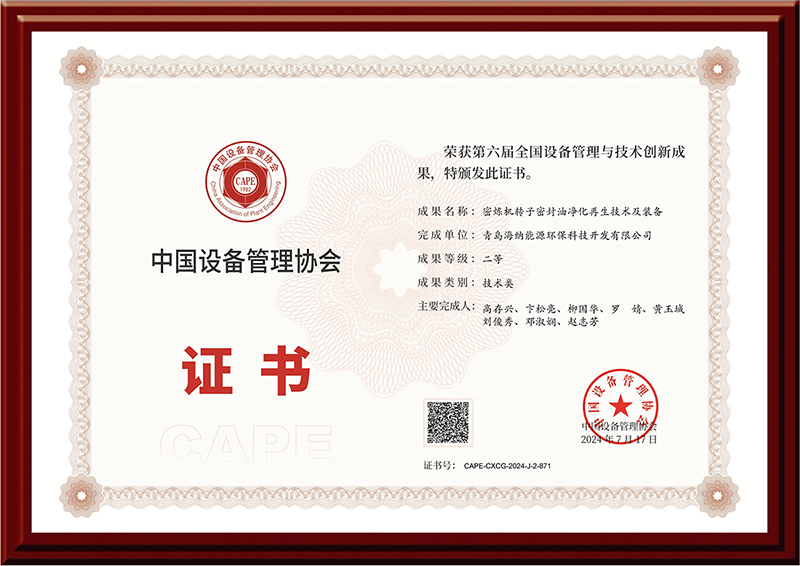 全国设备管理与技术创新成果二等奖